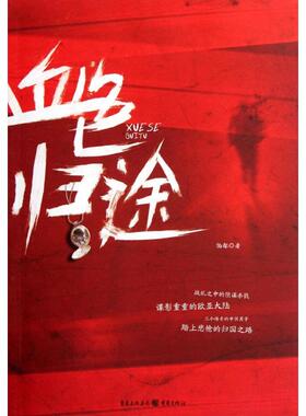 【正版书包邮】血色归途伯都重庆出版社