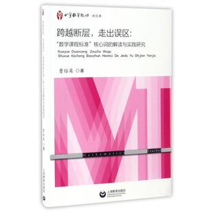 【正版书包邮】跨越断层走出误区数学课程标准核心词的解读与实践研究小学数学教师曹培英上海教育