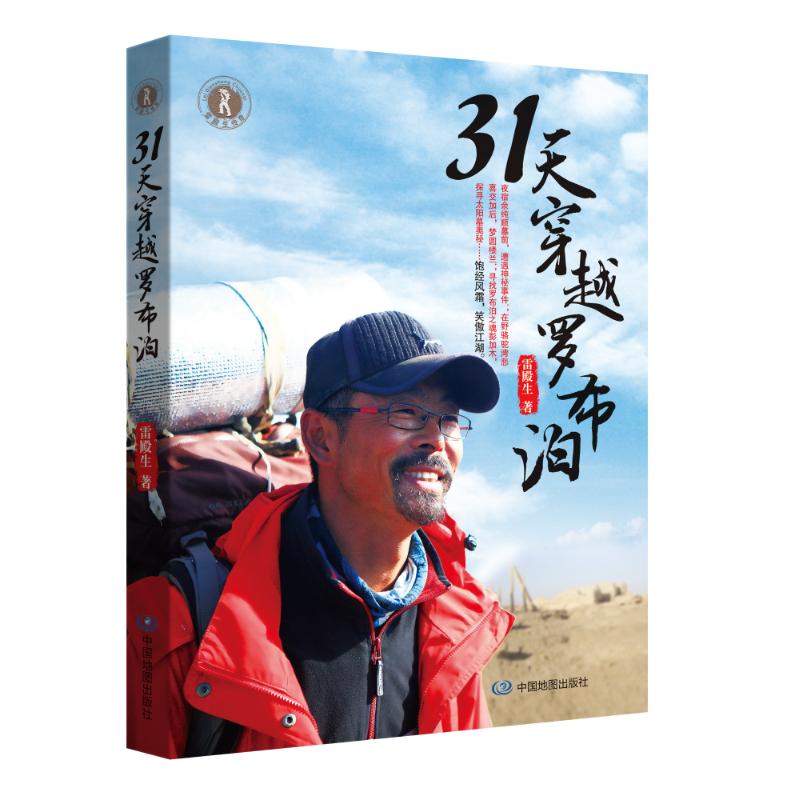 【正版书包邮】31天穿越罗布泊雷殿生中国地图出版社