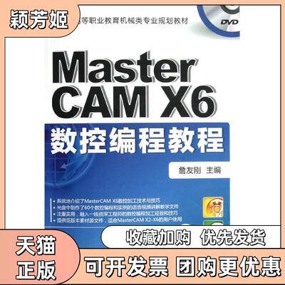 【正版书包邮】MasterCAMX6数控编程教程詹友刚机械工业出版社