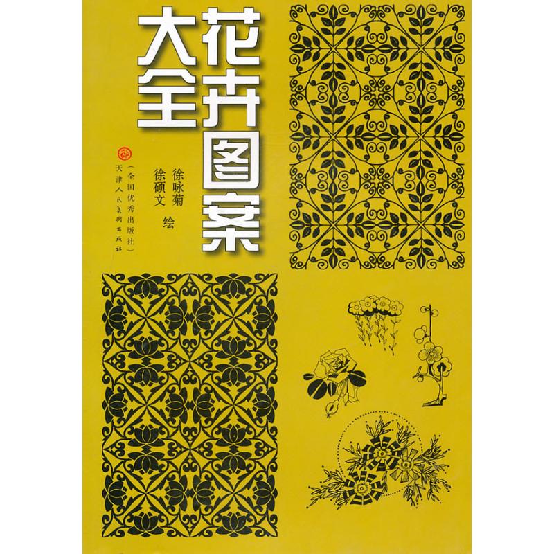 【正版书包邮】花卉图案大全徐咏菊徐硕文天津人民美术出版社