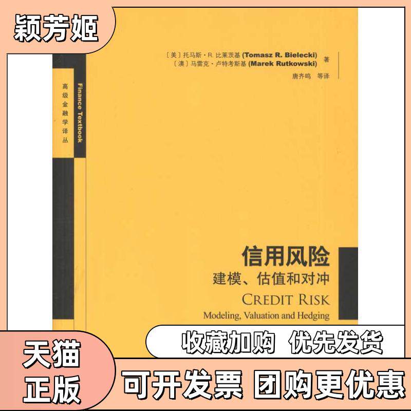 【正版书包邮】信用风险建模估值和对冲托马斯R比莱茨基马雷克卢特考斯基唐齐鸣格致出版社