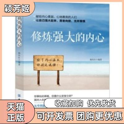 【正版书包邮】修炼强大的内心献给内心柔弱心地善良的人们除了强大你别无选择杨东红中国纺织出版社