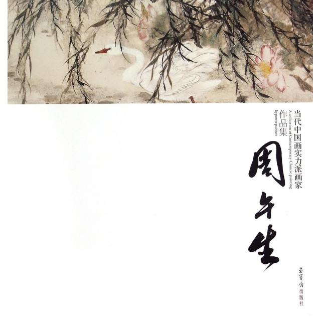 【正版书包邮】当代中国画实力派画家作品集(周午生)绘画:周午生荣宝斋