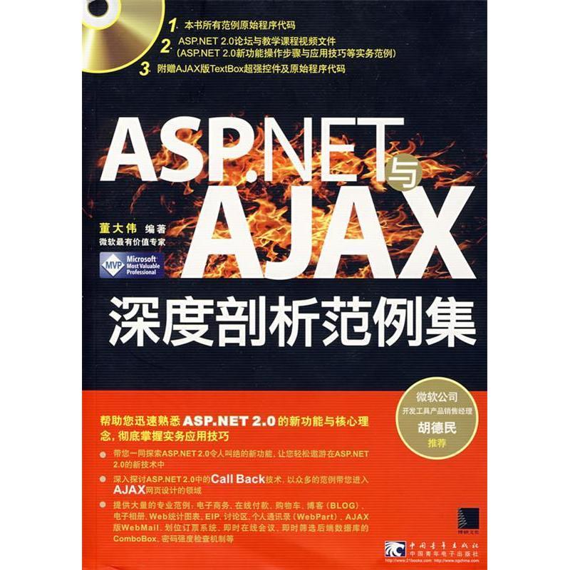 【正版书包邮】ASP.NET与AJAX深度剖析范例集（附光盘）董大伟中国青年出版社