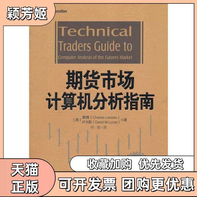 【正版书包邮】期货市场计算机分析指南勒博卢卡斯何苗华中科技大学出版社