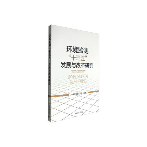 【正版书包邮】环境监测十三五发展与改革研究中国环境监测总站中国环境出版社