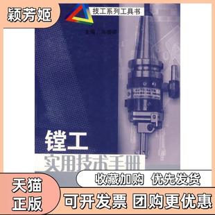 【正版书包邮】镗工实用技术手册技工系列工具书吴国梁江苏科学技术出版社