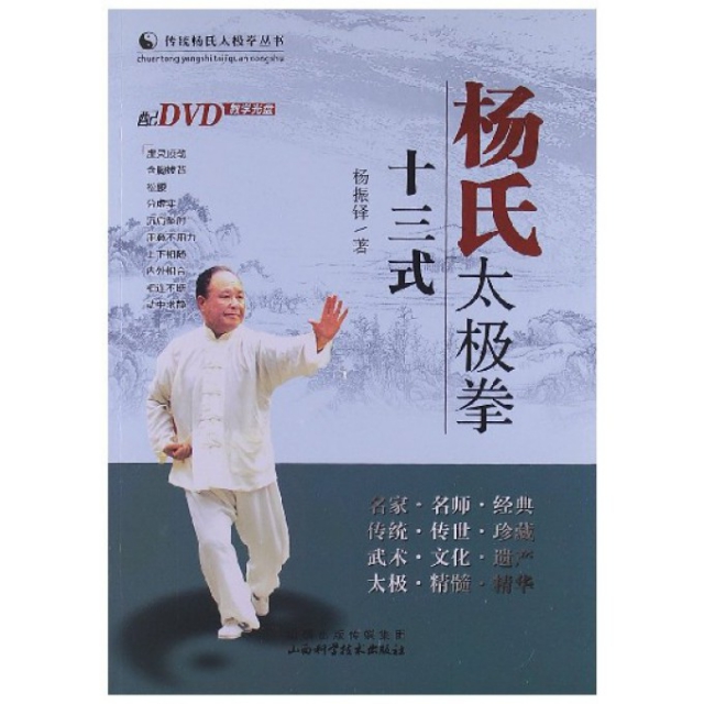 【正版书包邮】杨氏太极拳十三式(附光盘)/传统杨氏太极拳丛书杨振铎山西科技