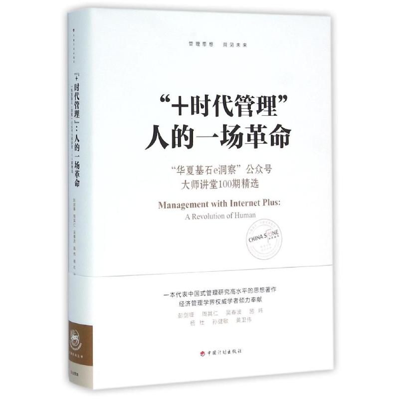 【正版书包邮】时代管理G5人的一场G7华夏基石E洞察公众号大师讲堂100期精选彭剑锋中国计划出版社