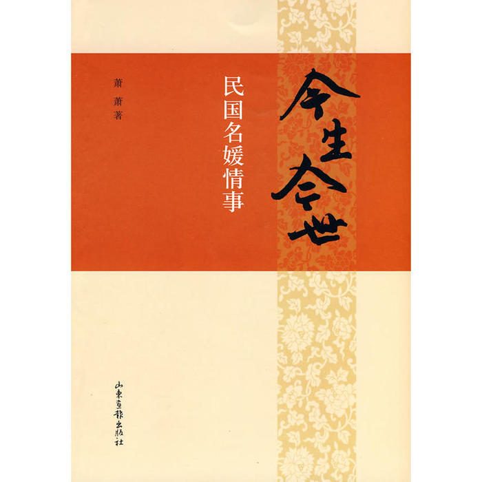 【正版书包邮】今生今世民国名媛情事萧萧山东画报出版社