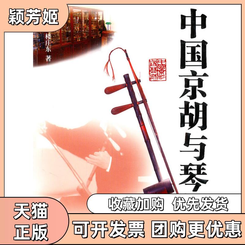 【正版书包邮】中国京胡与琴师楼庄东上海远东出版社