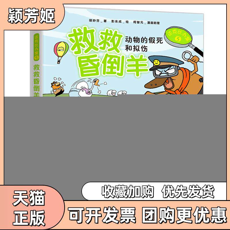 【正版书包邮】达克比办案5救救晕倒羊北京中青雄狮数码传媒科技有限公司中国青年出版社