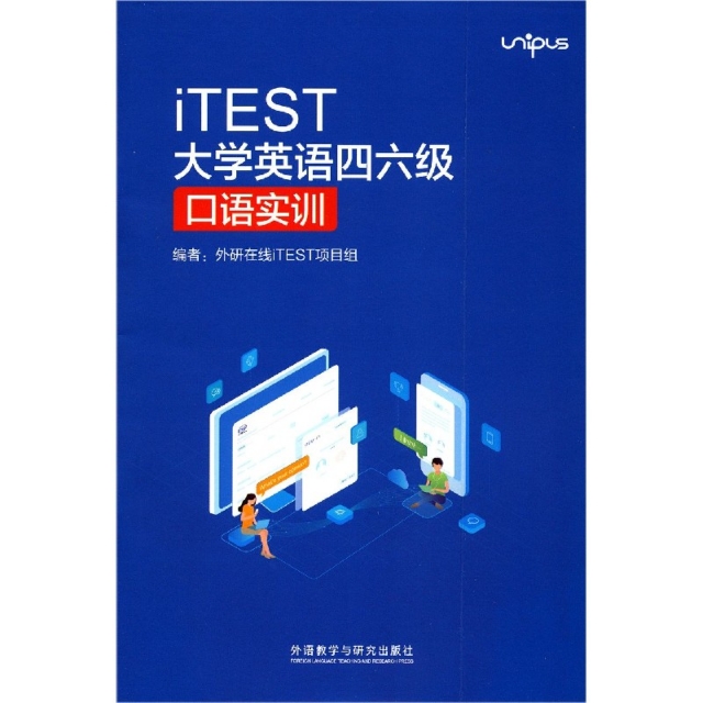 【正版书包邮】iTEST大学英语四六级口语实训者外研在线iTEST项目组|责熊洁外语教研