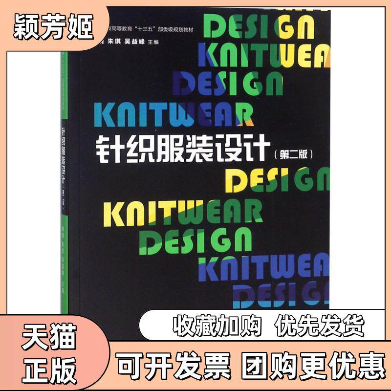 【正版书包邮】针织设计第2版秦晓东华大学出版社