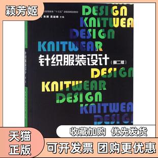 【正版书包邮】针织设计第2版秦晓东华大学出版社