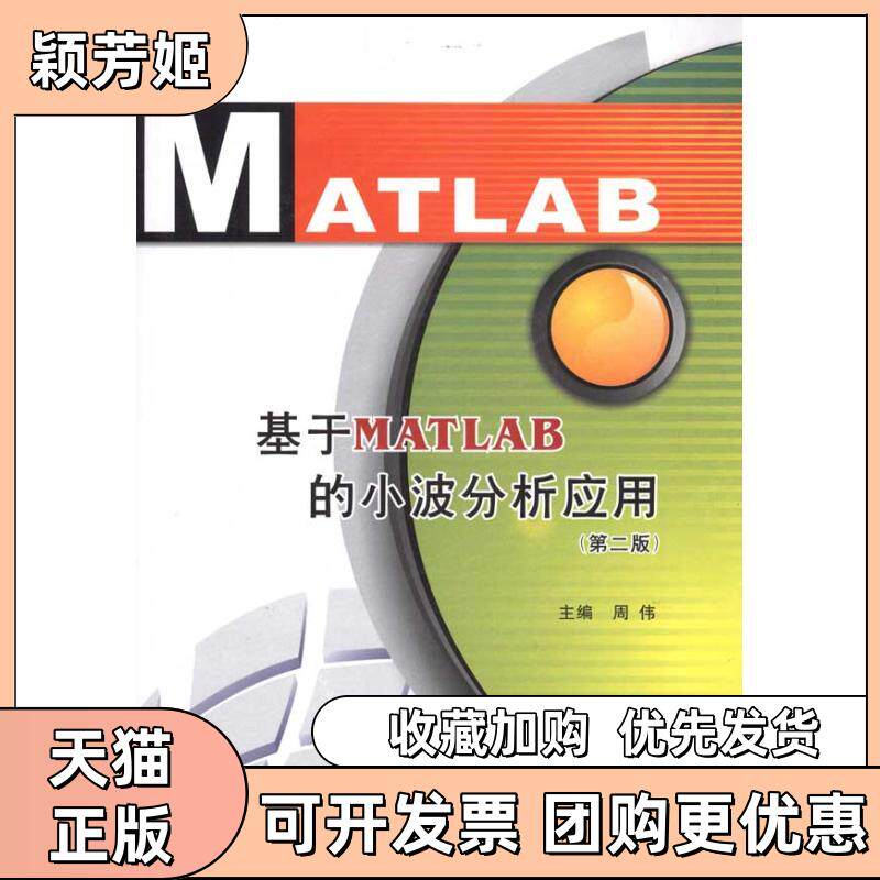 【正版书包邮】基于MATLAB的小波分析应用第2版周伟西安电子科技大学出版社