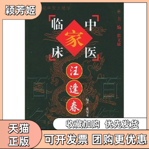 【正版书包邮】汪逢春临床中医家中国百名中医临床家丛书张绍重中国医出版社