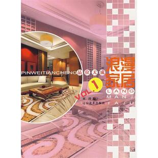 品位天成浪漫家居VOL1品位天成浪漫家居系列丛书刘涛辽宁美术出版 包邮 书 社 正版