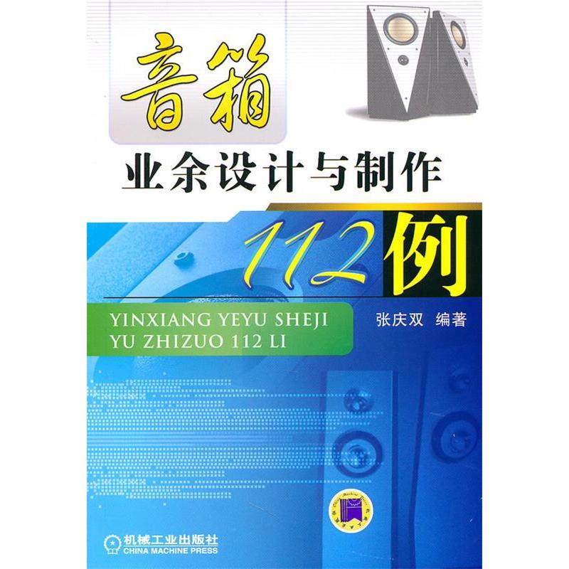 【正版书包邮】音箱业余设计与制作112例张庆双机械工业出版社