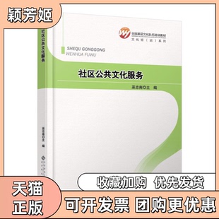 【正版书包邮】社区公共文化服务全国基层文化队伍培训教材文化馆站系列巫志南|冯守仁北京师大