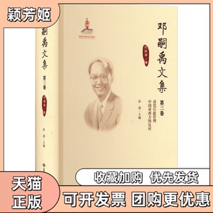【正版书包邮】邓嗣禹文集第三卷美邓嗣禹彭靖华中师范大学出版社