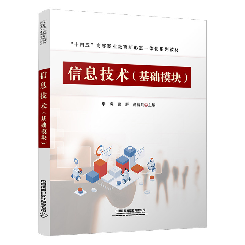 【正版书包邮】信息技术基础模块李岚曹雁肖智兵中国铁道出版社有限公司