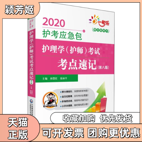 【正版书包邮】一考乐护理学护师考点速记第8版2020孙贤红张丽平中国医药科技出版社