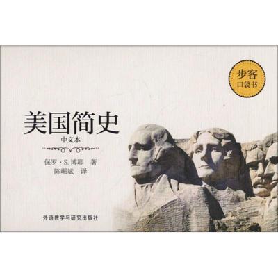 【正版书包邮】美国简史中文本保罗S博耶外语教学与研究出版社