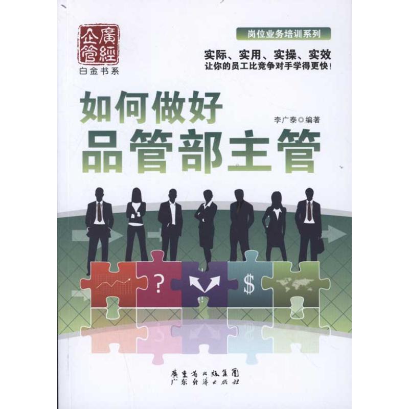 【正版书包邮】如何做好品管部主管李广泰广东经济出版社