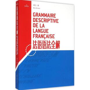 【正版书包邮】法语语法全解第2版周力东华大学出版社