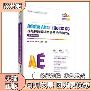 【正版书包邮】AdobeAfterEffectsCC视频编辑案例教学经典教程微课视频版史创明张棒棒王威晗清华大学出版社