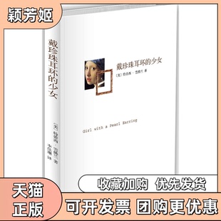 【正版书包邮】戴珍珠耳环的少女雪兰南海出版社