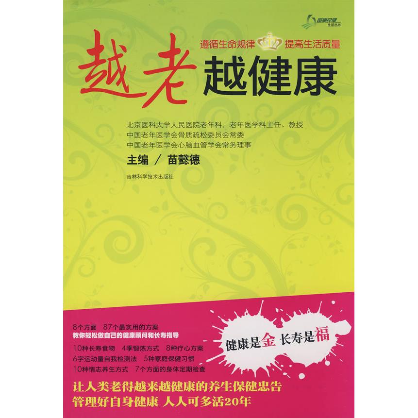 【正版书包邮】越老越健康苗懿德吉林科学技术出版社