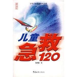 【正版书包邮】儿童救急120张尚国中国海关出版社,书籍/杂志/报纸,其它儿童读物,淘宝优惠券,粉丝福利购,淘宝优惠卷