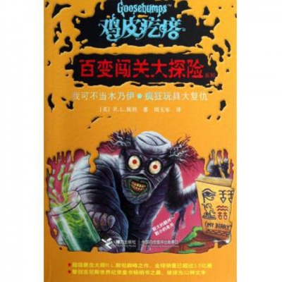 【正版书包邮】我可不当木乃伊疯狂玩具大复仇鸡皮疙瘩百变闯关大探险系列RL斯坦|者周玉军接力