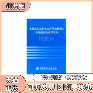 【正版书包邮】施工企业安全生产评价标准实施细则与应用实例回登田中国建筑工业出版社