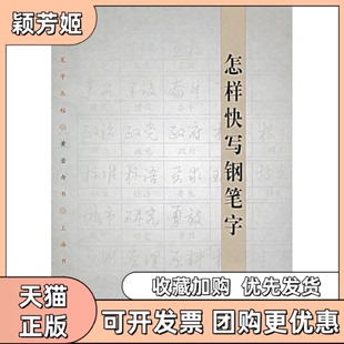 【正版书包邮】怎样快写钢笔字黄若舟上海书画出版社