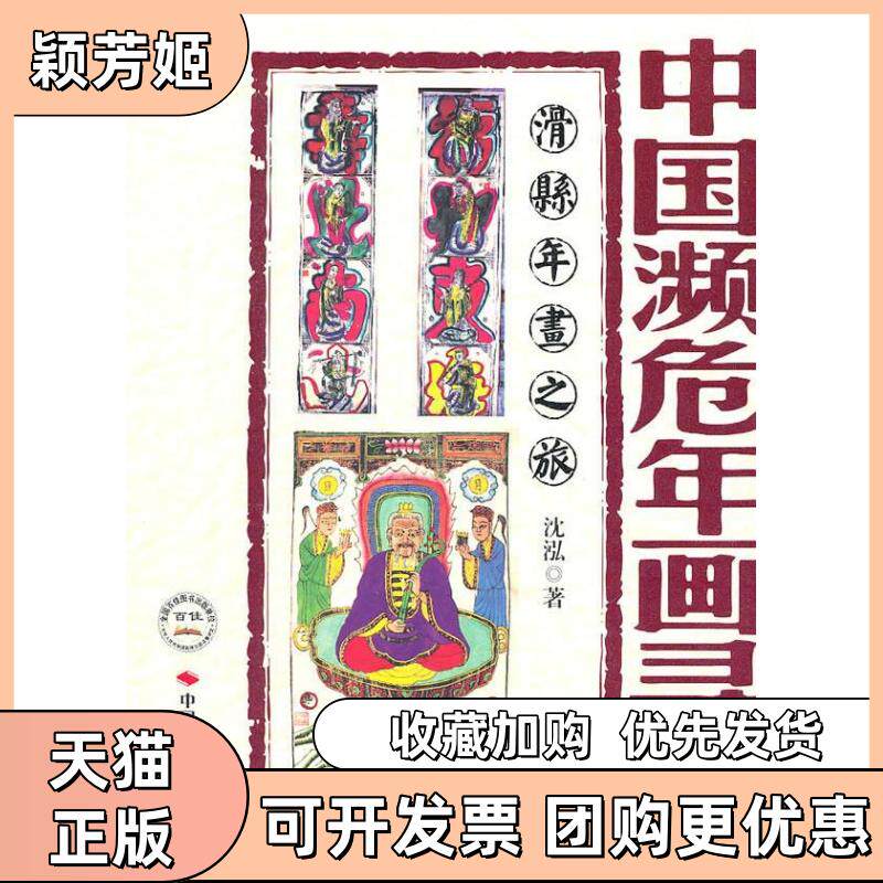 【正版书包邮】中国濒危年画录踪滑县年画之旅沈泓中国时代经济出版社