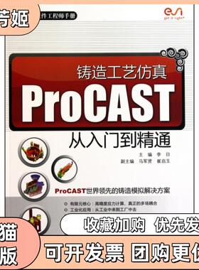 【正版书包邮】铸造工艺ProCAST从入门到精通ESI软件手册李日中国水利水电