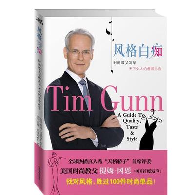 【正版书包邮】风格白痴时尚教父写给天下女人的着装忠告冈恩莫隆尼朱耘江西科学技术出版社