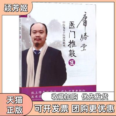 【正版书包邮】医门推敲中医鬼谷子医理纵横术5张胜兵中国医出版社