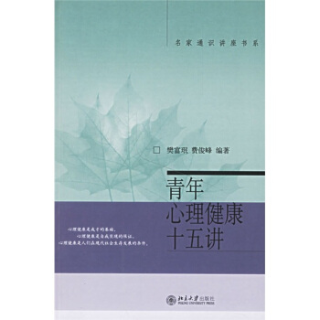 【正版书包邮】青年心理健康十五讲樊富氓费俊峰北京大学出版社