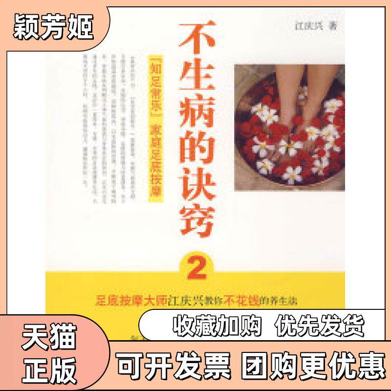 【正版书包邮】不生病的诀窍2第二版江庆兴广西师范大学出版社