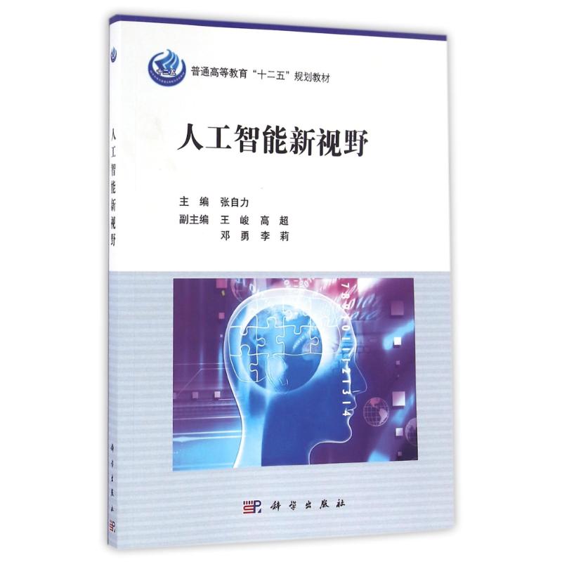 【正版新书】人工智能新视野张自力科学出版社