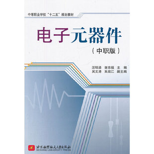 正版 器件汪明添谢忠福北京航空航天大学出版 书 中等职业学校十二五规划教材电子元 社 包邮
