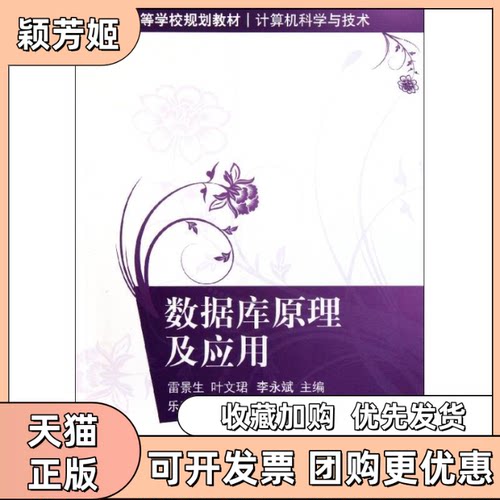 【正版书包邮】数据库原理及应用雷景生21世纪高等学校规划教材计算机科学与技术雷景生叶文珺李永斌清华大学出版社