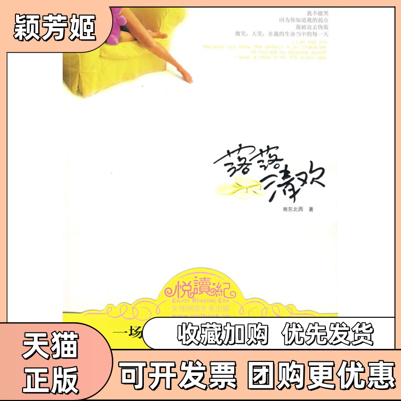 【正版书包邮】落落清欢南东北西河南文艺出版社