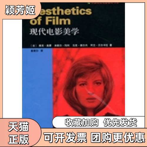 【正版书包邮】现代电影美学奥蒙玛利崔君衍中国电影出版社