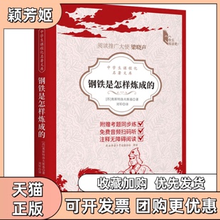 【正版书包邮】中学生课程化名著文库钢铁是怎样炼成的八年级下阅读列宁勋章获得者奥斯特洛夫斯基的代表作奥斯特洛夫斯基新华先锋